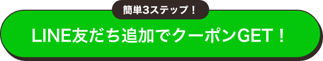 LINE友だち追加でクーポンGET！