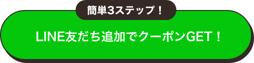LINE友だち追加でクーポンGET！