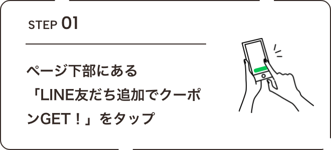 ページ下部にある「LINE友だち追加でクーポンGET！」をタップ