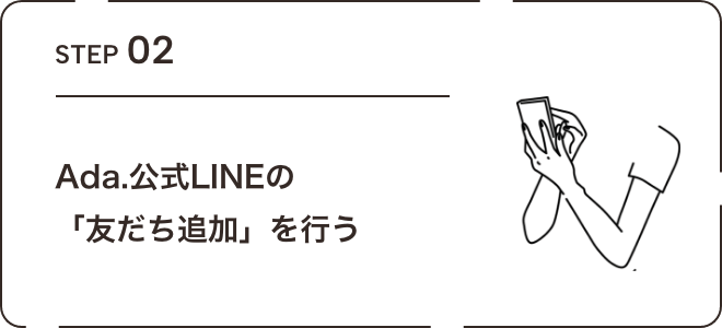 Ada.公式LINEの「友だち追加」を行う