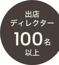 出店ディレクター100名以上